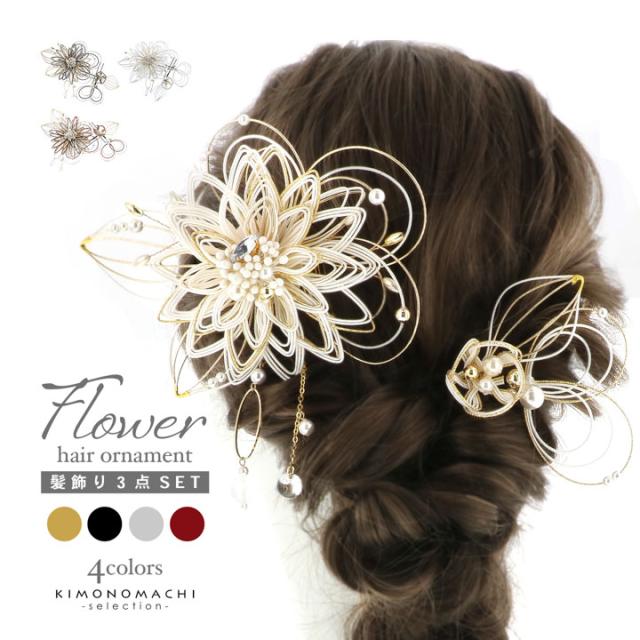 成人式 髪飾り コームとUピンの3点セット「ゴールド×白・ブラック×金銀・シルバー×白・ワイン×金銀 水引のダリア」日本製 コーム Uピン 振袖用髪飾り お花髪飾り 成人式 卒業式 結婚式 着物【メール便不可】