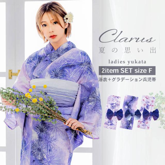 Clarus レディース 女性浴衣2点セット （浴衣＋グラデしわ兵児帯）「夏の思い出 虹映えのあじさい 青紫・夢語り花火 青紫・幻想花に姫金魚 全3柄」F/フリーサイズ 綿浴衣 大人可愛い きもの町オリジナル 女性用浴衣 ゆかた yukata【メール便不可】