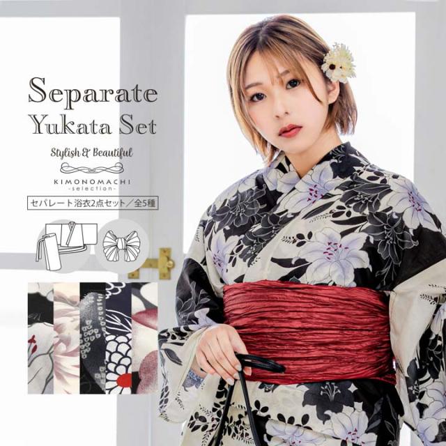 セパレート レディース浴衣 2点セット（二部式浴衣＋しわ兵児帯)「百合・菊・七宝、手毬・ 鞠菊・紅椿」Fサイズ ポリエステル浴衣 プレタ浴衣 お仕立て上がり浴衣 大人浴衣 女性用 女性浴衣 ゆかた【メール便不可】
