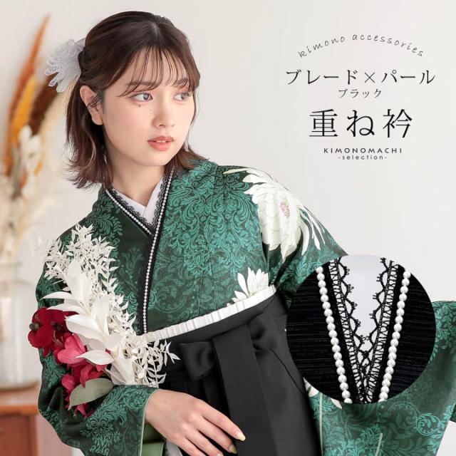 パール付き 重ね衿 伊達衿 単品「ブレード×パール ブラック」日本製 コームピン付き 可愛い 豪華 成人式の振袖に 卒業式の袴や二尺着物に 重ね襟 フォーマル 着物 伊達襟 振袖小物【メール便不可】