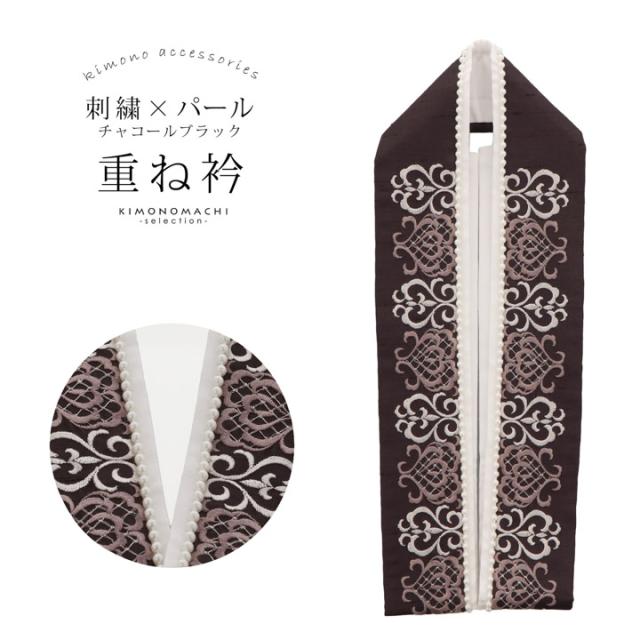 パール付き 重ね衿 伊達衿 単品「刺繍×パール チャコールブラック」日本製 コームピン付き 可愛い 豪華 成人式の振袖に 卒業式の袴や二尺着物に 重ね襟 フォーマル 着物 伊達襟 振袖小物【メール便不可】