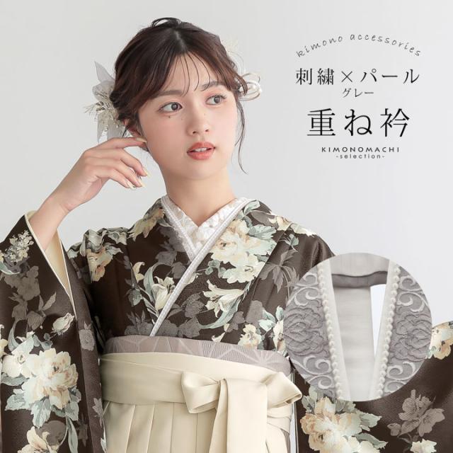 パール付き 重ね衿 伊達衿 単品「刺繍×パール グレー」日本製 コームピン付き 可愛い 豪華 成人式の振袖に 卒業式の袴や二尺着物に 重ね襟 フォーマル 着物 伊達襟 振袖小物【メール便不可】