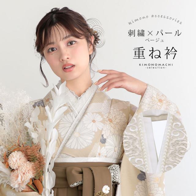 パール付き 重ね衿 伊達衿 単品「刺繍×パール ベージュ」日本製 コームピン付き 可愛い 豪華 成人式の振袖に 卒業式の袴や二尺着物に 重ね襟 フォーマル 着物 伊達襟 振袖小物【メール便不可】