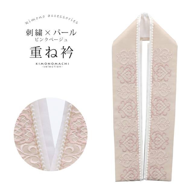 パール付き 重ね衿 伊達衿 単品「刺繍×パール ピンクベージュ」日本製 コームピン付き 可愛い 豪華 成人式の振袖に 卒業式の袴や二尺着物に 重ね襟 フォーマル 着物 伊達襟 振袖小物【メール便不可】