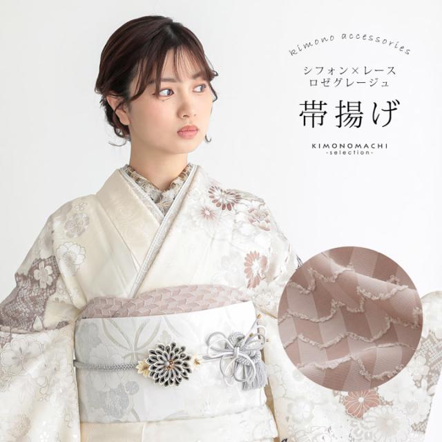 帯揚げ シフォン レース 単品「ロゼグレージュ」ポリエステル 日本製 振袖 振り袖 振袖用 着物 成人式 和装小物 【メール便不可】