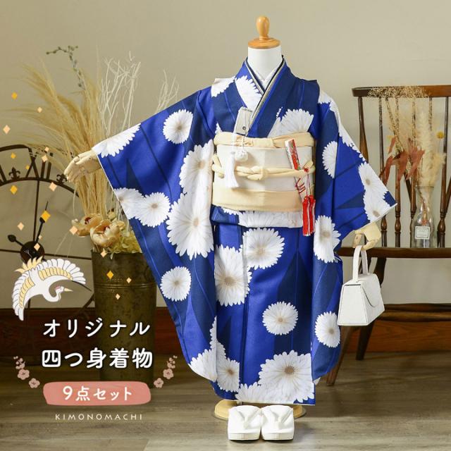 七五三 7歳 四つ身着物セット「矢羽根に菊 瑠璃色」女の子 7才 女児用 子供着物 七才のお祝い着向け KIMONOMACHI オリジナル【メール便不可】