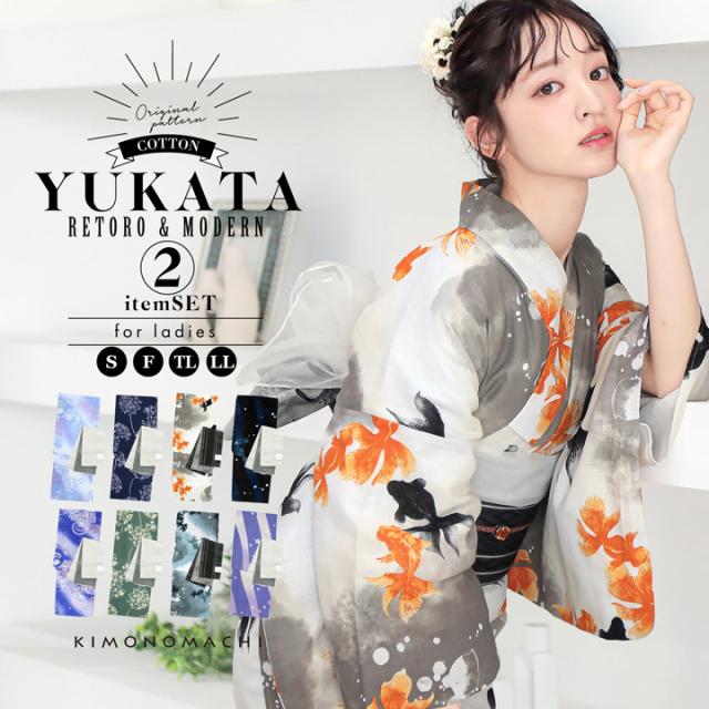浴衣セット レディース 大人可愛い 浴衣2点セット（浴衣＋半幅帯）「貝殻・アガパンサス・ゆらぎ金魚・天の川」S/F/TL/LLサイズ 綿 きもの町オリジナル 個性的 レトロモダン 花火大会 夏祭り 女性用浴衣 ゆかた yukata【メール便不可】