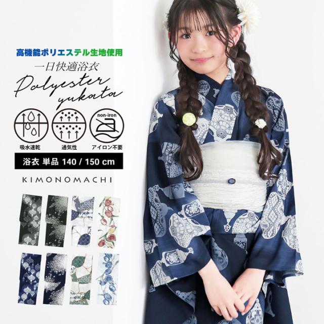 浴衣 単品 女の子 吸水速乾 ポリエステル浴衣「ランタン・夜の葉音・金継ぎ・チューリップ」140cm/150cm サイズ ジュニア ポリ浴衣 個性的 花火大会 夏祭り 小学生 中学生 京都きもの町オリジナル KIMONOMACHI【メール便不可】