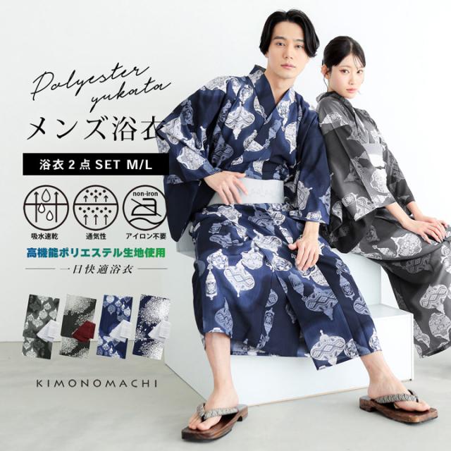 男性 メンズ浴衣2点セット(浴衣＋角帯) 吸水速乾 吸汗速乾 ポリエステル浴衣「ランタン・夜の葉音」M/L サイズ 男性浴衣 男性用浴衣 ゆかた yukata【メール便不可】