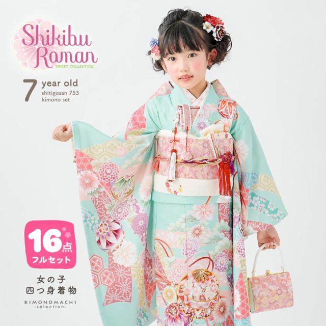 七五三 7歳 四つ身着物フルセット ブランド Shikibu Roman 式部浪漫「鞠あそび 水色」女の子 7才 女児用 子供着物 七才のお祝い着向け【メール便不可】