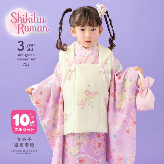 七五三 着物 3歳 女の子 ブランド被布セット Shikibu Roman 式部浪漫「オフホワイト、ライラック　雲に花の丸」三歳女児被布セット 子供着物 フルセット 三才のお祝い着 3才向け【メール便不可
