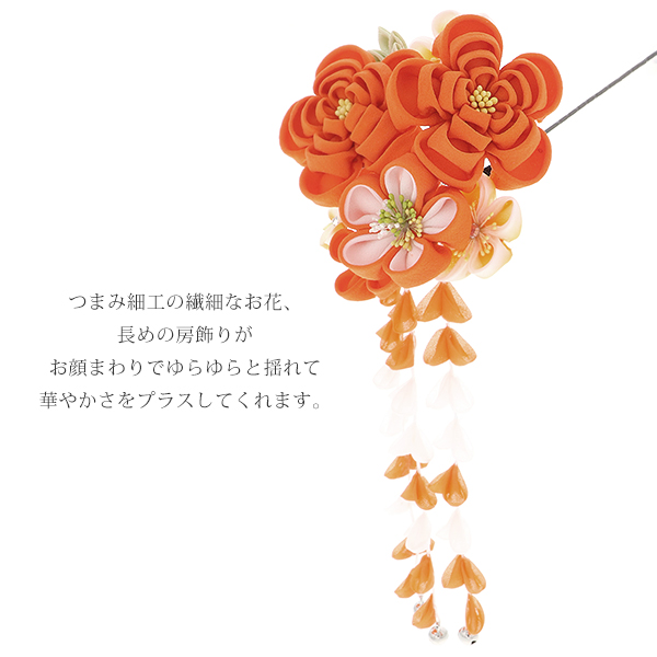 成人式 髪飾り 振袖 髪飾り単品「オレンジ色 つまみのお花」つまみ細工かんざし 簪 華やか （No.1133）【メール便不可】＜H＞ss2512wkk10 成人式 髪飾り 振袖 髪飾り単品「オレンジ色 つまみのお花」つまみ細工