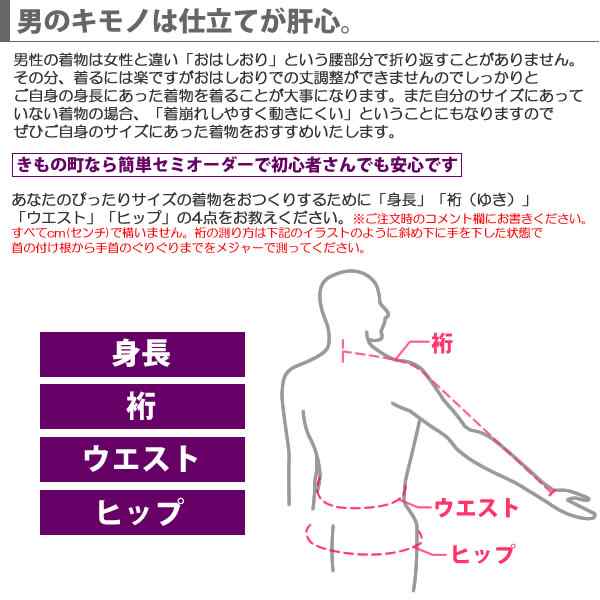 男着物セミオーダー 365円 男性用着物or羽織を仕立てよう 送料無料 Ss06menの通販はau Pay マーケット 京都きもの町