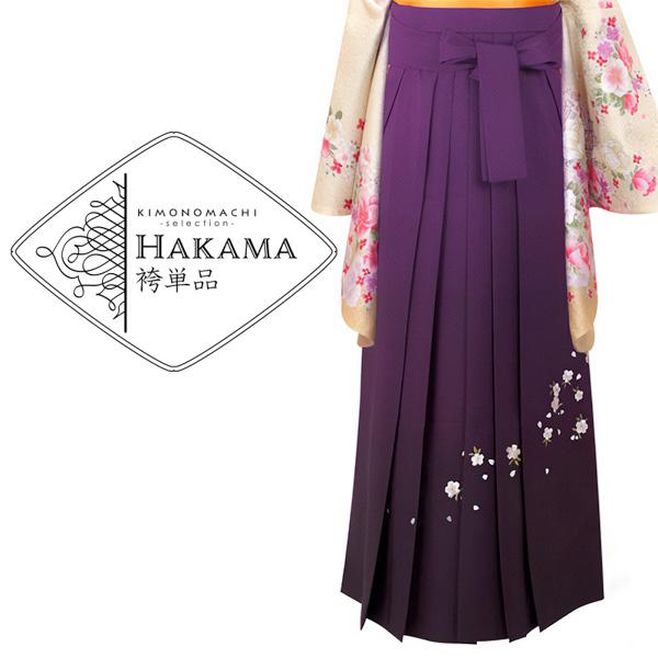 中古品】袴 単品「紫×ぼかし刺繍 S/M/L」卒業式 袴 レディース 行燈袴