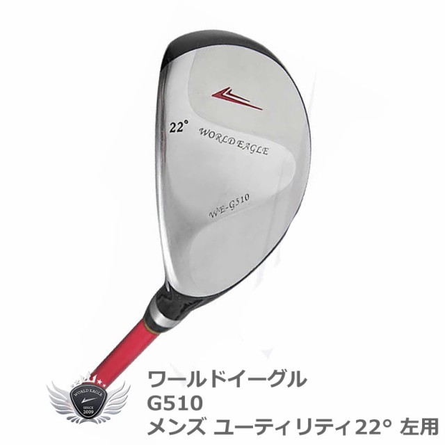 井戸木プロ推薦 ワールドイーグル G510 メンズ ユーティリティ ウッド 22 左利き用の通販はau Pay マーケット ワールドゴルフ ゴルフ を楽しむすべてのかたに