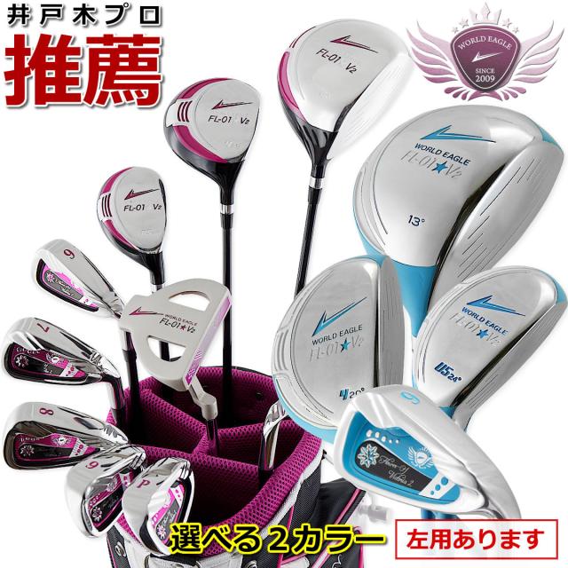 ワールドイーグル ゴルフ レディース FL-01 13点 クラブセット 右用 左用 フレックスL スタンドバッグ付き ブラックベリー アクアブルー