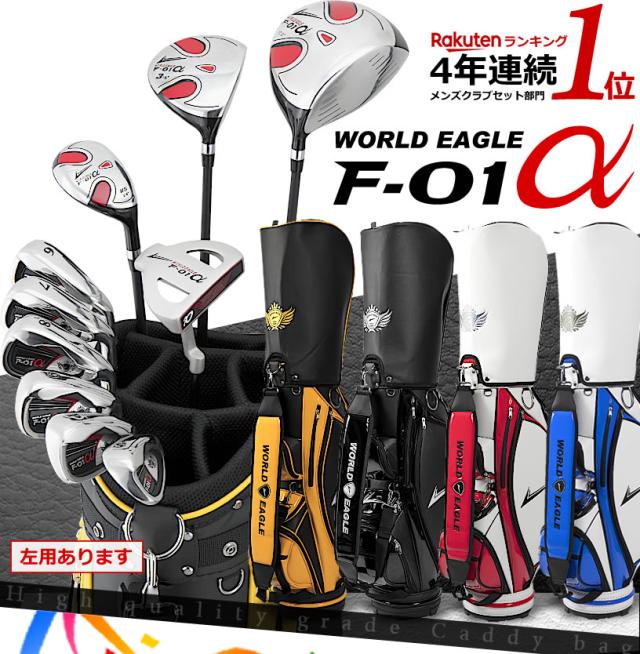 ワールドイーグル F-01 メンズ13点セット ワールドイーグル F-01 メンズ 13点（10本）クラブセット 選べる
