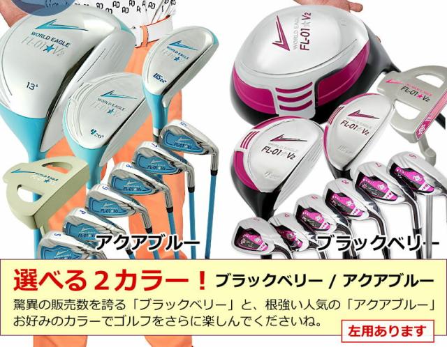 ワールドイーグル FL-01★V2レディースゴルフクラブセット ブラックベリー/アクアブルーの通販は