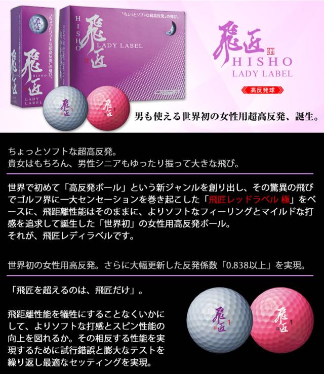 女性用世界最高反発ボール 飛匠 Lady Label 高反発ゴルフボール 12球入の通販はau Pay マーケット ワールドゴルフ ゴルフ を楽しむすべてのかたに