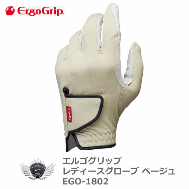 ERGO GRIP エルゴグリップ レディースグローブ ベージュ EGO-1802 天然皮革 握りやすさを追求したゴルフグローブの通販はau PAY  マーケット - ワールドゴルフ ゴルフを楽しむすべてのかたに | au PAY マーケット－通販サイト