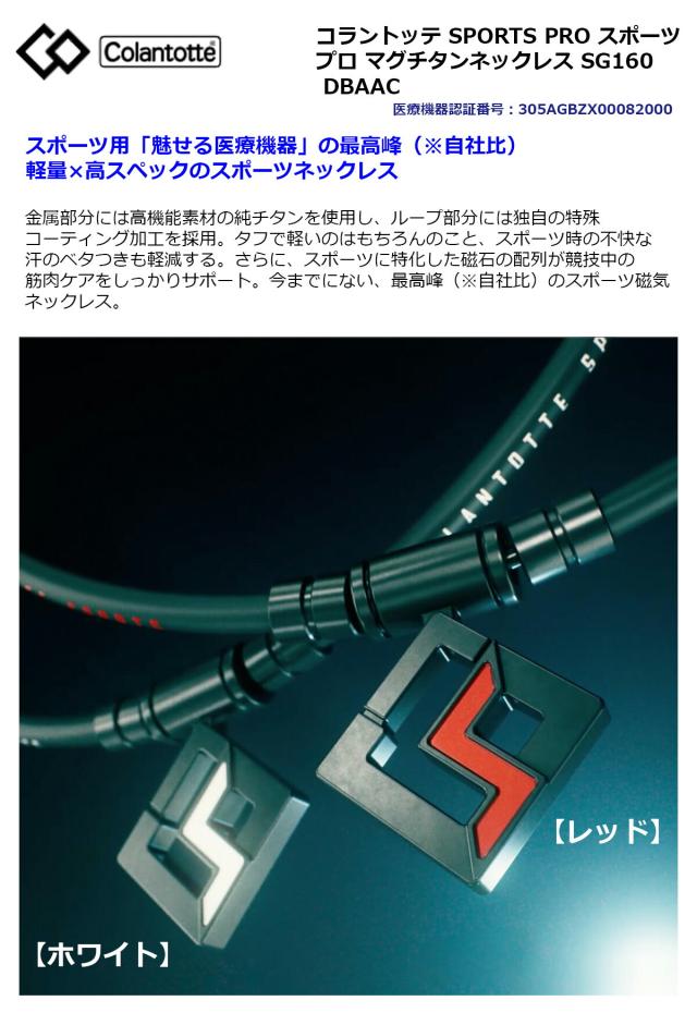 コラントッテSPORTS PRO スポーツ プロ マグチタンネックレス SG160 DBAAC 【IR】_1
