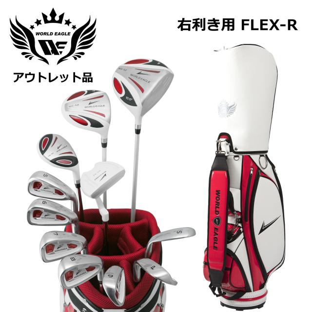 わけあり アウトレット メンズゴルフセット ワールドイーグル5Zホワイト 右利き用 フレックスR CBX003 ホワイトレッド
