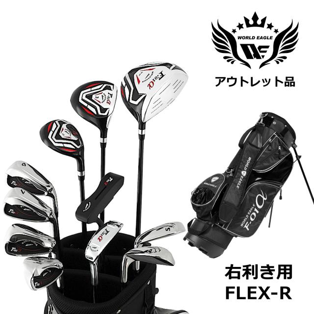 アウトレット 訳あり メンズゴルフセット ワールドイーグル クロスモデル F-01α フルセット 右利き用 フレックスR ブラックバッグ