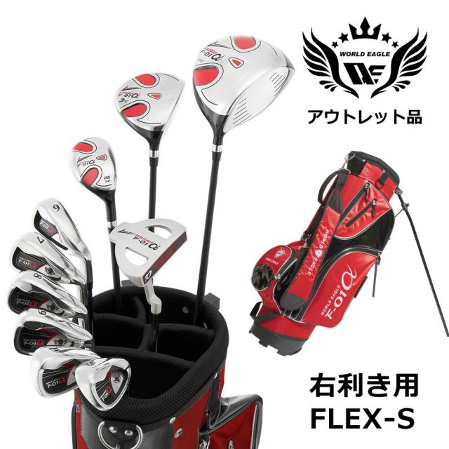 アウトレット 訳あり メンズゴルフセット ワールドイーグル F-01α フルセット 右利き用 フレックスS レッドバッグ