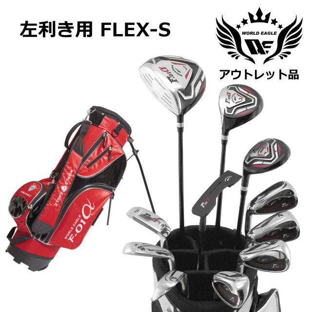アウトレット品（わけあり 展示 撮影） WE クロスF-01αメンズゴルフクラブセット F-01αスタンドバッグ レッド 左利き用 フレックスS