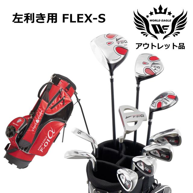 アウトレット品（わけあり 展示 撮影） 初心者 WE F-01αメンズゴルフクラブセット F-01スタンドバッグ付き レッド 左利き用 フレックスS