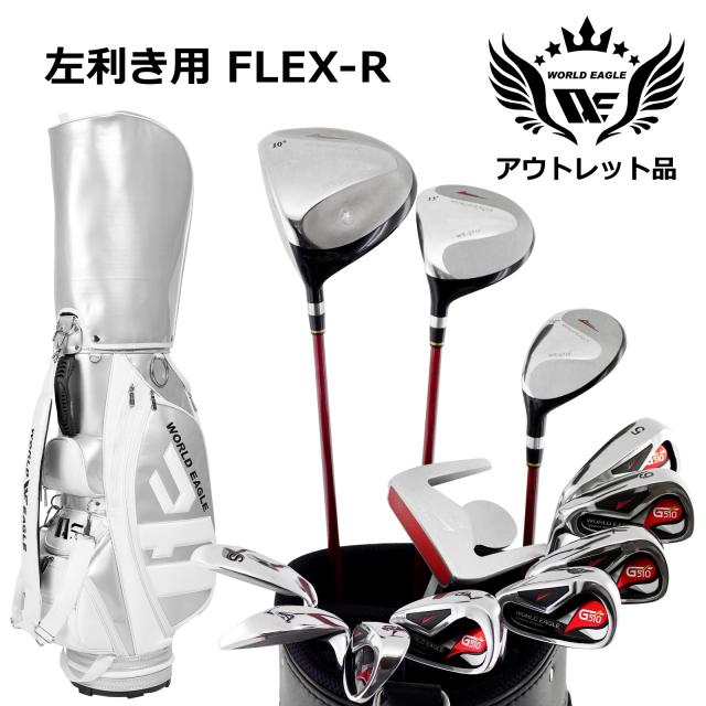 アウトレット品（わけあり 展示 撮影） WE G510 メンズゴルフクラブセット CBR5 シルバー キャディーバッグ付き 左利き用 フレックスR