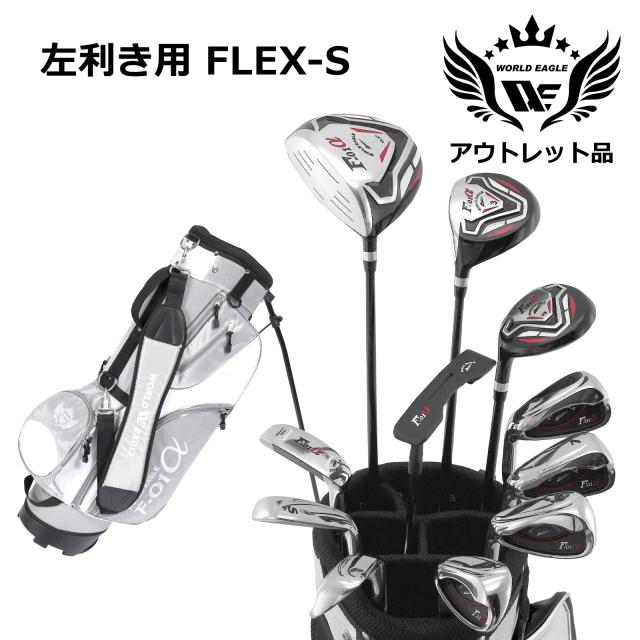 アウトレット品（わけあり 展示 撮影） WE クロスF-01αメンズゴルフクラブセット F-01αスタンドバッグ シルバーホワイト 左利き用 フレックスS