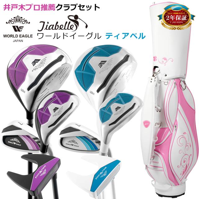 女性用クラブとキャディバッグの可愛いセット！ワールドイーグル ティアベル ワンオーワン レディース ハーフセット WE-TRHS 右用 G510 キャディバッグ付