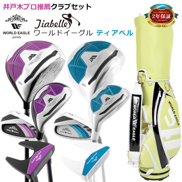 女性用クラブ6本とキャディバッグのセット！ワールドイーグル ティアベル ワンオーワン レディース ハーフセット WE-TRHS 右用 CBR3 キャディバッグ付