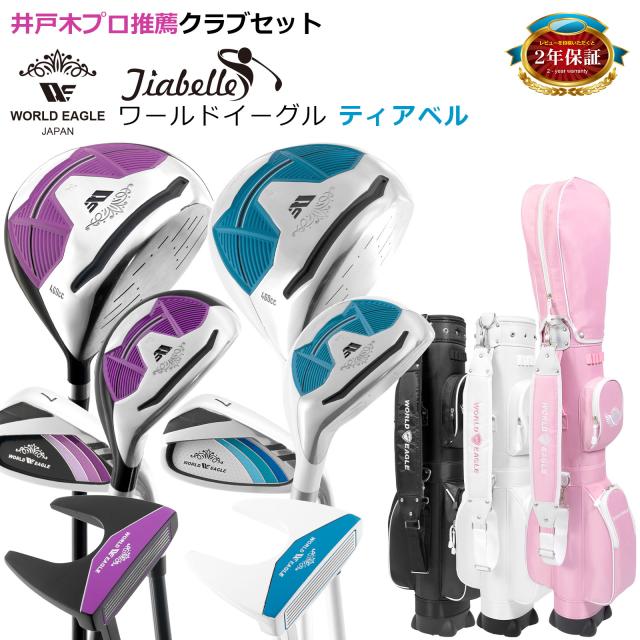 女性用クラブセット 大容量クラブケース付き！ワールドイーグル ティアベル ワンオーワン レディース ハーフセット WE-TRHS 右用 AIR-CC クラブケース付