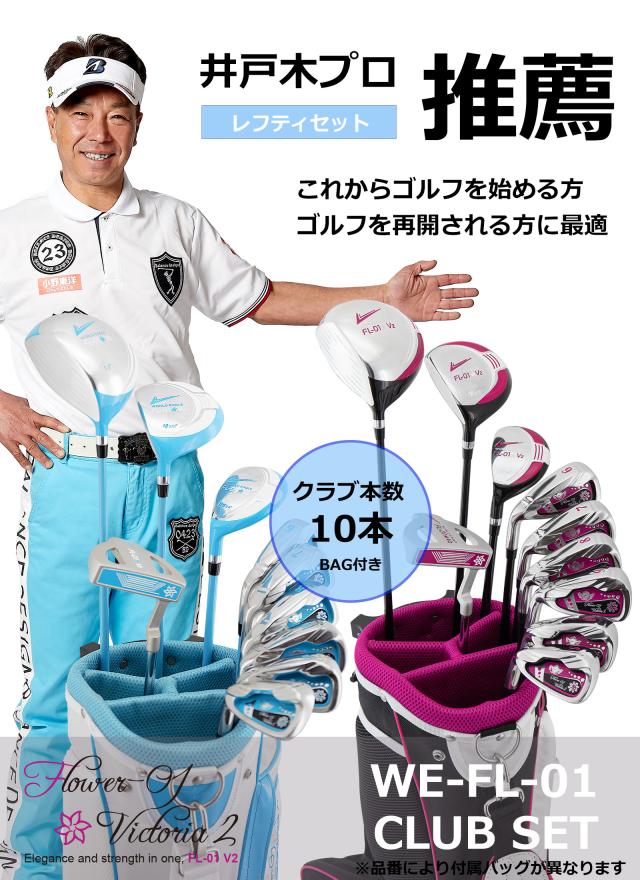 アウトレット WE FL-01レディース ゴルフクラブセット A.B 左利き用