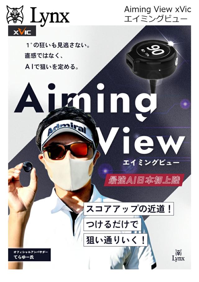 リンクス Aiming View xVic エイミングビュー 【IR】【公式通販】