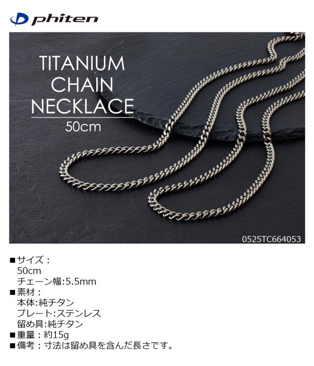 ファイテン チタンチェーンネックレス 50cm 【IR】_1