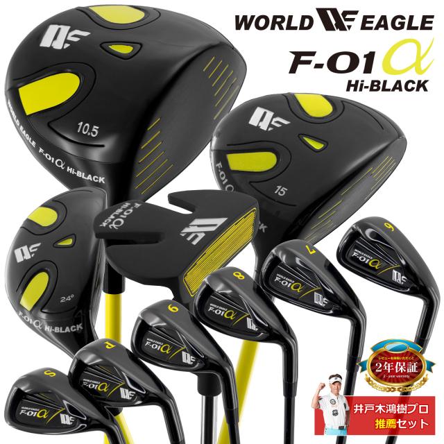 ワールドイーグル F-01 ハイブラック メンズ 12点 クラブセット WE F-01 Hi-BLACK バッグなし