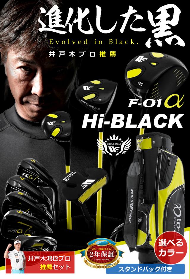 ワールドイーグル F-01 ハイブラック メンズ 13点 クラブセット WE F-01 Hi-BLACK F-01 スタンドバッグ付_1