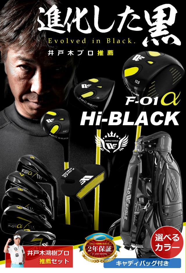 ワールドイーグル F-01 ハイブラック メンズ 13点 クラブセット WE F-01 Hi-BLACK CBR5 キャディバッグ付 ワールドイーグル F-01 ハイブラック メンズ 13点 クラブセット WE F