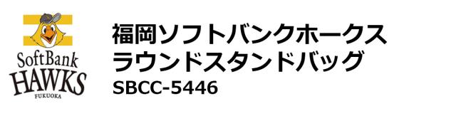プロ野球！NPB！福岡ソフトバンクホークス ラウンドスタンドバッグ SBCC-5446 【IR】_1