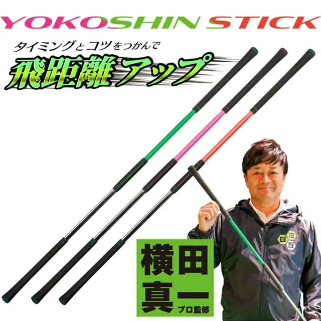 横田真一プロ監修 YOKOSHIN STICK ヨコシンスティック 【IR】_1