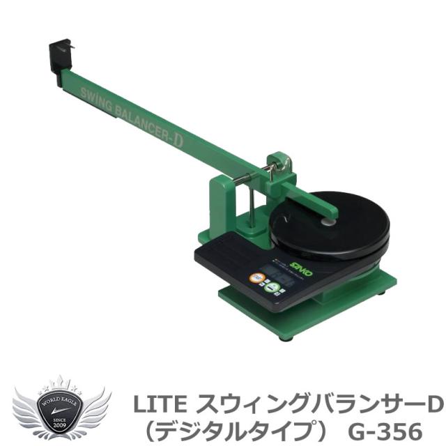ライト スウィングバランサーD（デジタルタイプ） G-356 【IR】