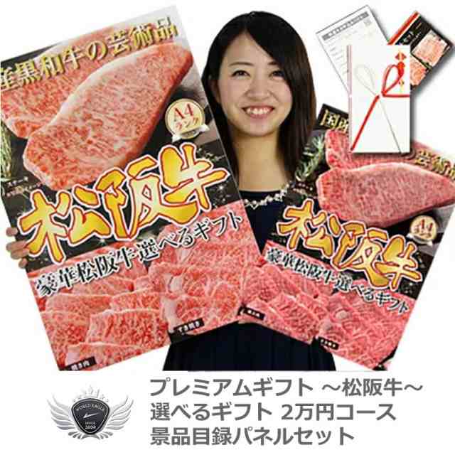 松阪牛 景品目録パネルセット 選べるギフト 2万円コース 1402m-e04 【IR】