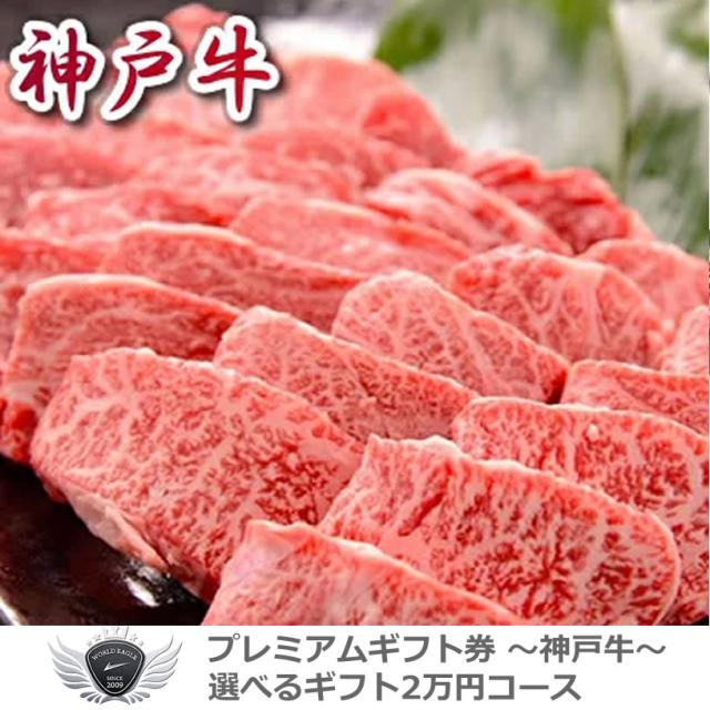 神戸牛ギフトセット 選べるギフト2万円コース 1402k-e04gb 【IR】
