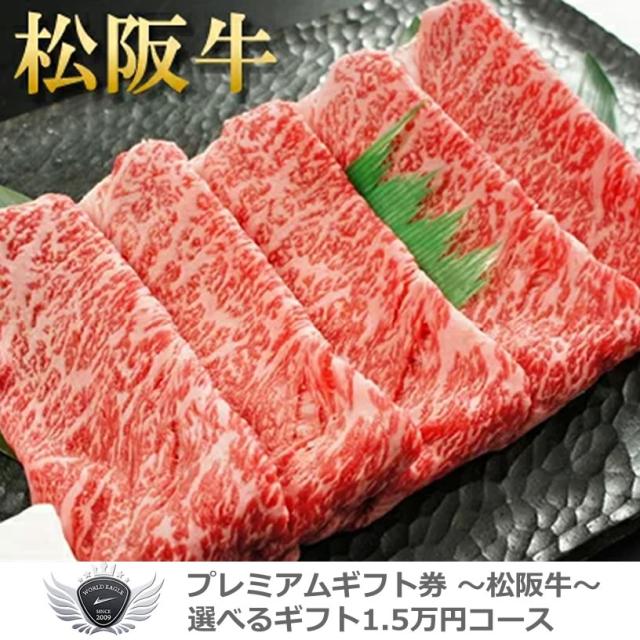 松阪牛ギフトセット 選べるギフト1.5万円コース 1402m-e03gb 【IR】