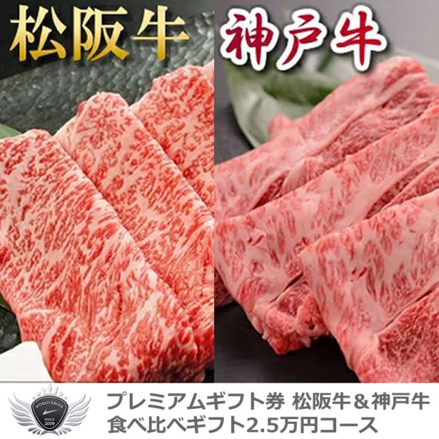 松阪牛＆神戸牛食べ比べギフトセット 選べるギフト2.5万円コース 1402c-e03gb 【IR】の通販は