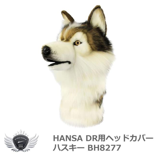 HANSA ハンサ ドライバー ヘッドカバー ハスキー BH8277 【IR】