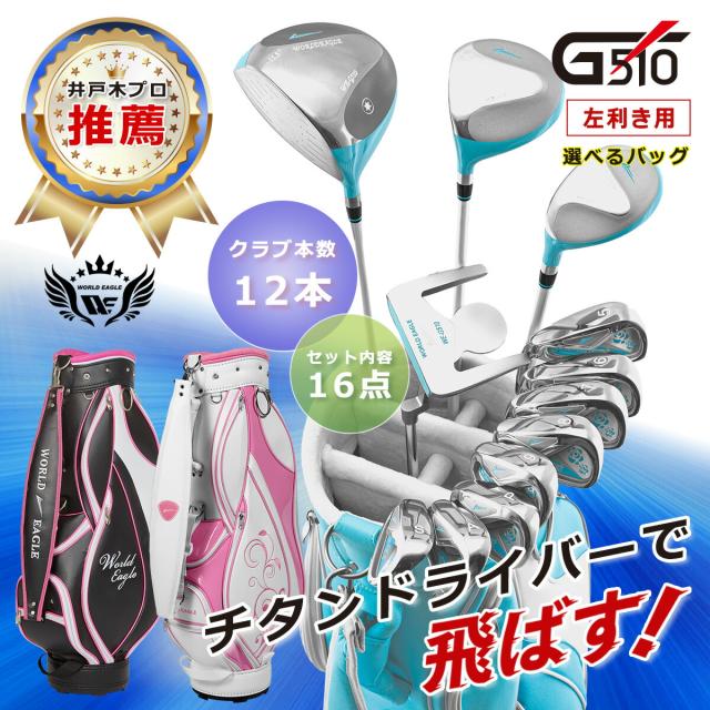 ワールドイーグル G510 16点レディースクラブセット 左利き用_1
